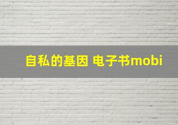 自私的基因 电子书mobi